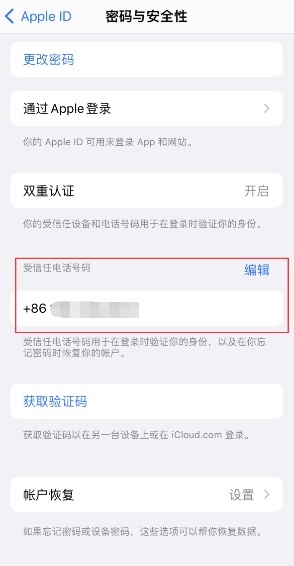 同德iPhone维修服务如何设置提示手机号码并未与此手机关联 